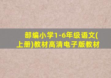 部编小学1-6年级语文(上册)教材高清电子版教材