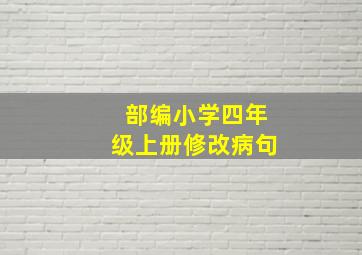 部编小学四年级上册修改病句