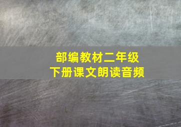 部编教材二年级下册课文朗读音频