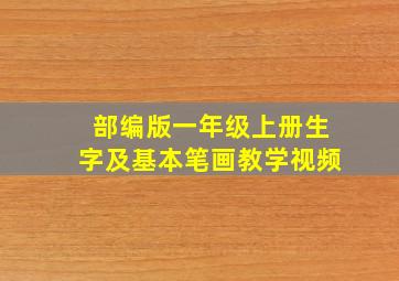 部编版一年级上册生字及基本笔画教学视频