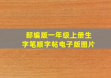 部编版一年级上册生字笔顺字帖电子版图片