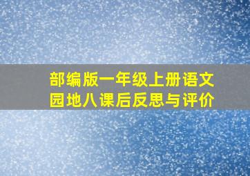 部编版一年级上册语文园地八课后反思与评价