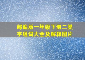 部编版一年级下册二类字组词大全及解释图片