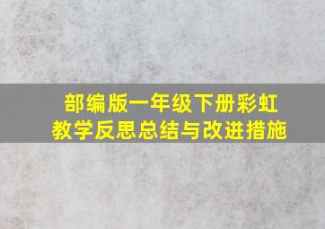 部编版一年级下册彩虹教学反思总结与改进措施