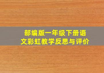 部编版一年级下册语文彩虹教学反思与评价