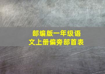 部编版一年级语文上册偏旁部首表