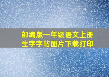 部编版一年级语文上册生字字帖图片下载打印