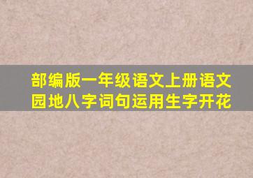 部编版一年级语文上册语文园地八字词句运用生字开花