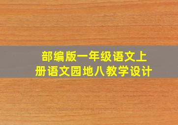 部编版一年级语文上册语文园地八教学设计