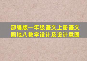 部编版一年级语文上册语文园地八教学设计及设计意图