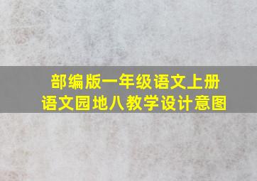 部编版一年级语文上册语文园地八教学设计意图