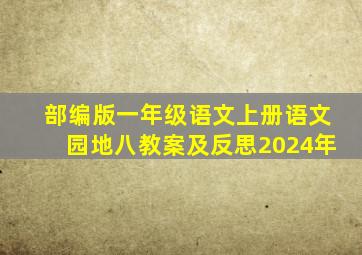 部编版一年级语文上册语文园地八教案及反思2024年