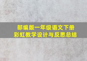 部编版一年级语文下册彩虹教学设计与反思总结