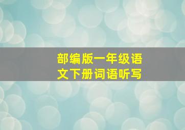 部编版一年级语文下册词语听写