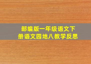 部编版一年级语文下册语文园地八教学反思