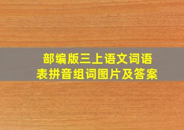 部编版三上语文词语表拼音组词图片及答案