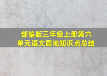 部编版三年级上册第六单元语文园地知识点总结