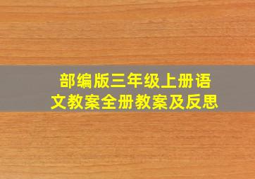 部编版三年级上册语文教案全册教案及反思