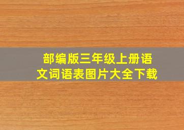 部编版三年级上册语文词语表图片大全下载