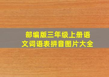 部编版三年级上册语文词语表拼音图片大全