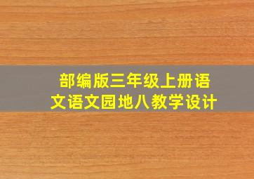 部编版三年级上册语文语文园地八教学设计