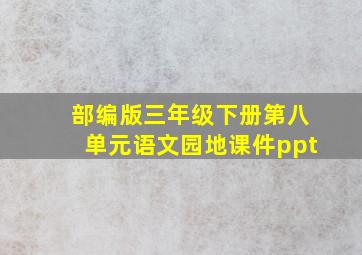 部编版三年级下册第八单元语文园地课件ppt