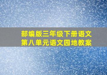 部编版三年级下册语文第八单元语文园地教案