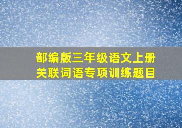 部编版三年级语文上册关联词语专项训练题目