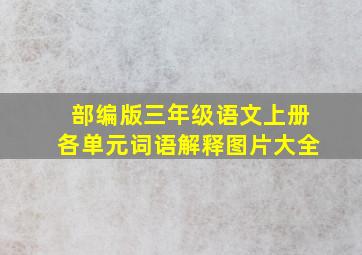 部编版三年级语文上册各单元词语解释图片大全