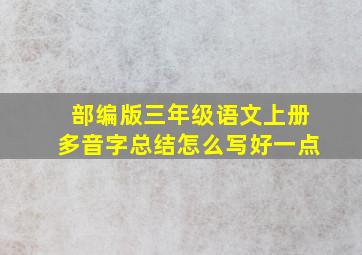 部编版三年级语文上册多音字总结怎么写好一点