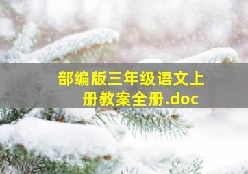 部编版三年级语文上册教案全册.doc