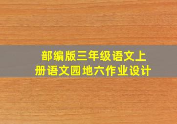 部编版三年级语文上册语文园地六作业设计