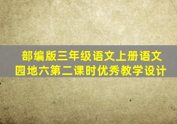 部编版三年级语文上册语文园地六第二课时优秀教学设计