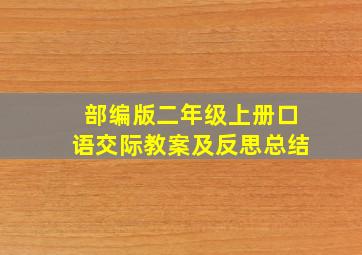 部编版二年级上册口语交际教案及反思总结