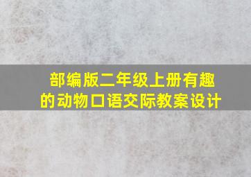 部编版二年级上册有趣的动物口语交际教案设计