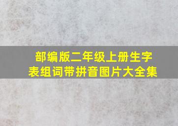 部编版二年级上册生字表组词带拼音图片大全集