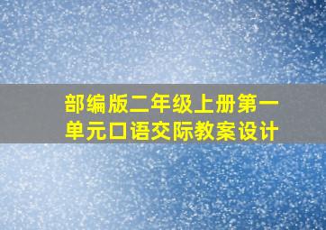 部编版二年级上册第一单元口语交际教案设计