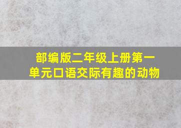 部编版二年级上册第一单元口语交际有趣的动物