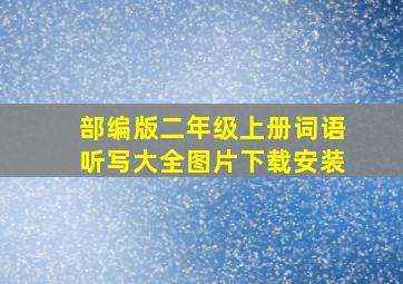 部编版二年级上册词语听写大全图片下载安装