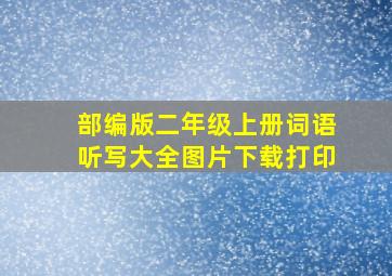 部编版二年级上册词语听写大全图片下载打印