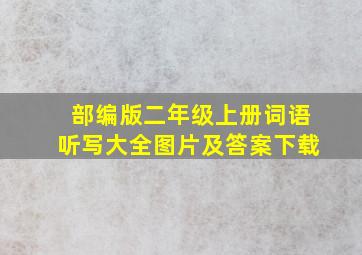 部编版二年级上册词语听写大全图片及答案下载