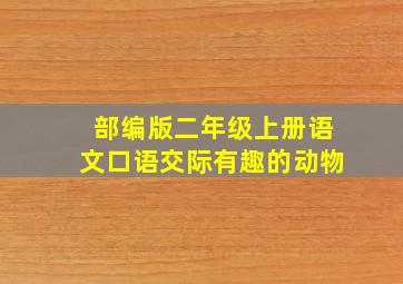 部编版二年级上册语文口语交际有趣的动物