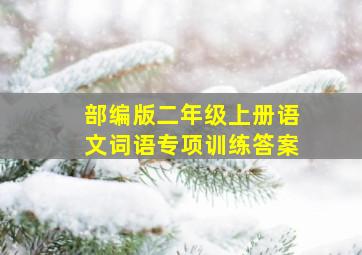 部编版二年级上册语文词语专项训练答案