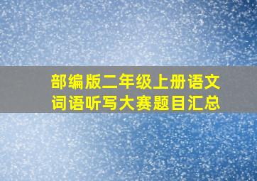 部编版二年级上册语文词语听写大赛题目汇总