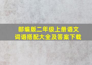 部编版二年级上册语文词语搭配大全及答案下载