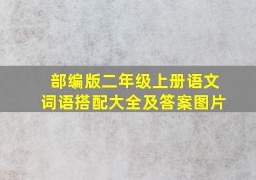 部编版二年级上册语文词语搭配大全及答案图片