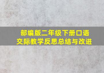 部编版二年级下册口语交际教学反思总结与改进