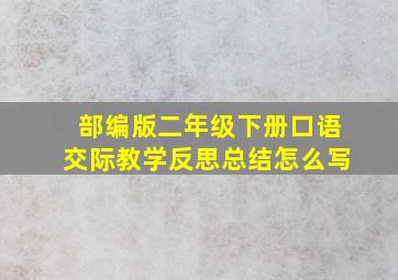 部编版二年级下册口语交际教学反思总结怎么写