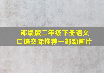 部编版二年级下册语文口语交际推荐一部动画片