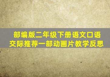 部编版二年级下册语文口语交际推荐一部动画片教学反思